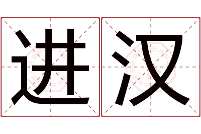 进汉名字寓意