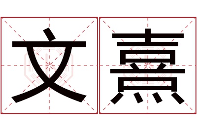 文熹名字寓意