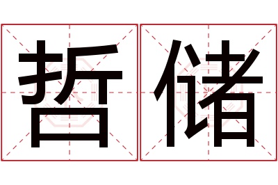 哲储名字寓意