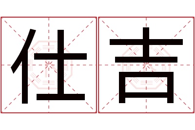 仕吉名字寓意