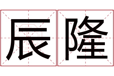 辰隆名字寓意