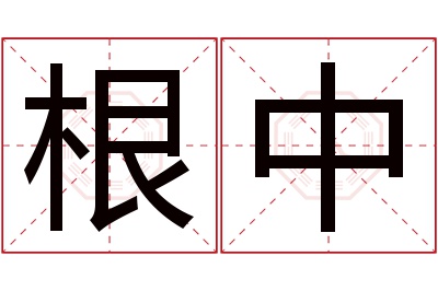 根中名字寓意