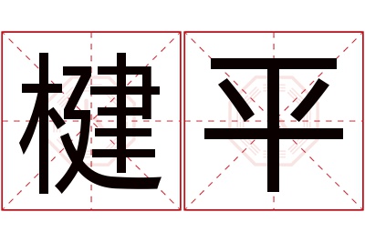 楗平名字寓意