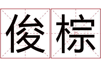 俊棕名字寓意