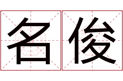 名俊名字寓意