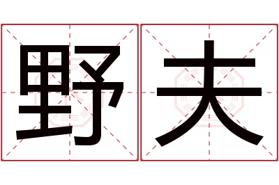 野夫名字寓意