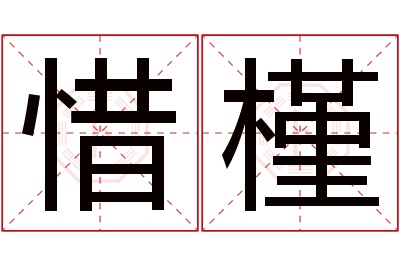 惜槿名字寓意