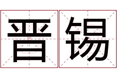 晋锡名字寓意