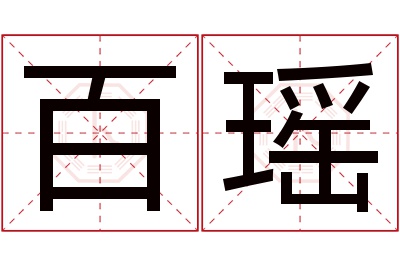 百瑶名字寓意 百瑶名字寓意