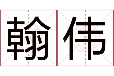翰伟名字寓意 翰伟名字寓意