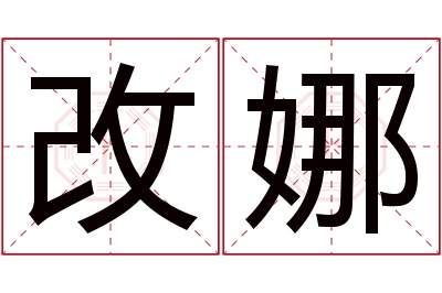 改娜名字寓意