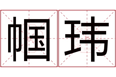 帼玮名字寓意