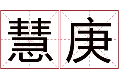 慧庚名字寓意