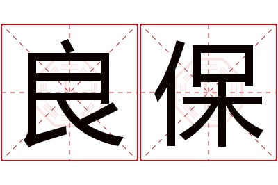 良保名字寓意