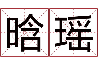 晗瑶名字寓意