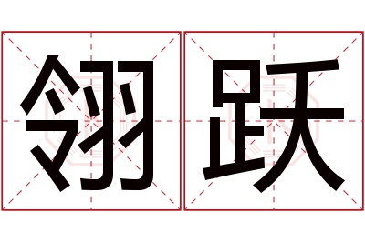 翎跃名字寓意