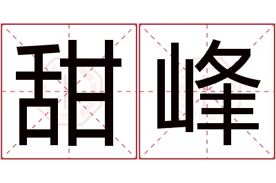 甜峰名字寓意