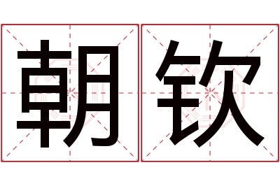 朝钦名字寓意