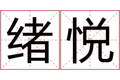 绪悦名字寓意