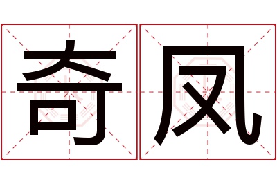 奇凤名字寓意