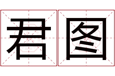 君图名字寓意