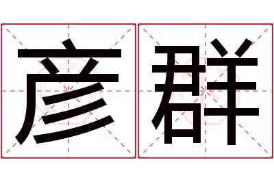 彦群名字寓意