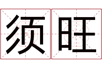 须旺名字寓意