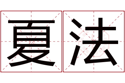 夏法名字寓意