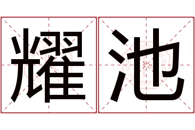 耀池名字寓意