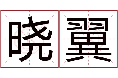 晓翼名字寓意