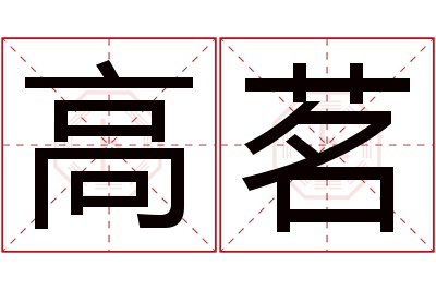 高茗名字寓意