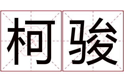 柯骏名字寓意 柯骏名字寓意