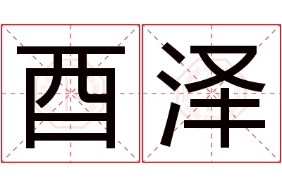 酉泽名字寓意