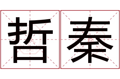 哲秦名字寓意