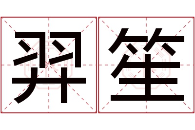 羿笙名字寓意