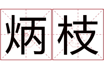 炳枝名字寓意