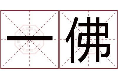 一佛名字寓意