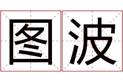 图波名字寓意