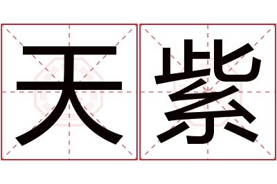 天紫名字寓意