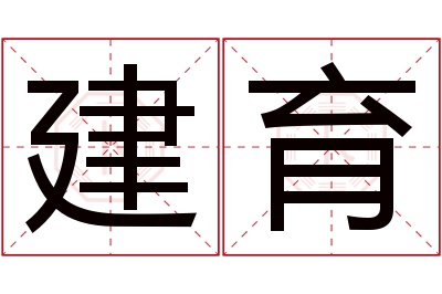 建育名字寓意 建育名字寓意