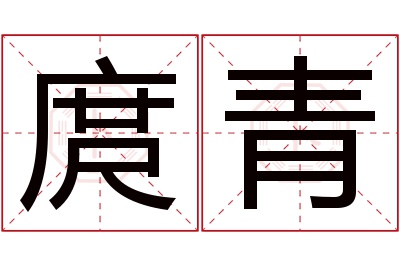 庹青名字寓意