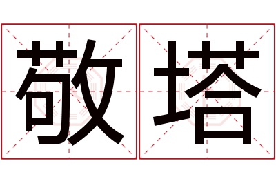 敬塔名字寓意