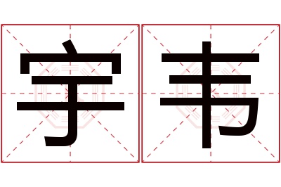 宇韦名字寓意