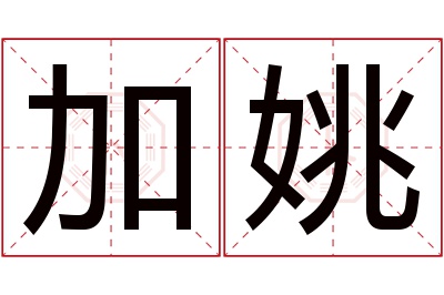 加姚名字寓意