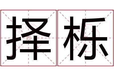 择栎名字寓意