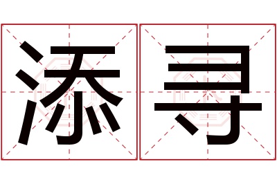 添寻名字寓意