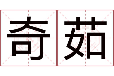 奇茹名字寓意