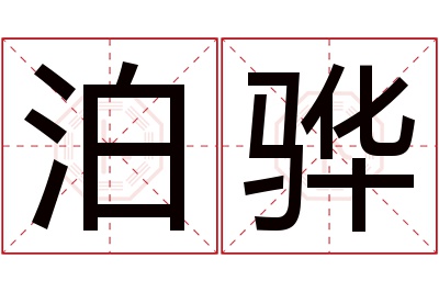 泊骅名字寓意