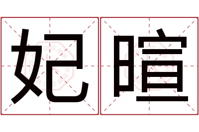 妃暄名字寓意