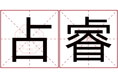 占睿名字寓意